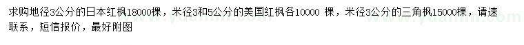 求購日本紅楓、美國紅楓、三角楓