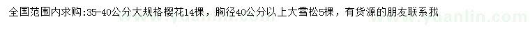 求購35-40公分櫻花、胸徑40公分以上雪松