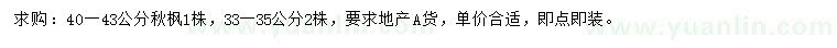 求購33-35、40-43公分秋楓