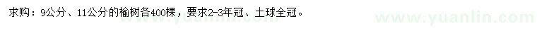 求購9、11公分榆樹(shù)