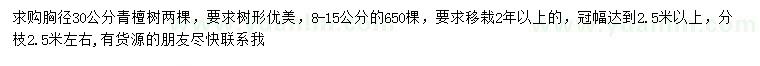 求購胸徑8-15、30公分青檀樹