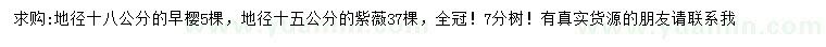 求購地徑18公分早櫻、15公分紫薇