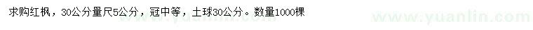 求購30公分量尺5公分紅楓
