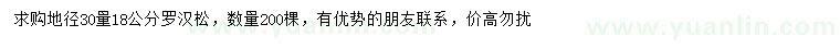 求購(gòu)地徑30公分量18公分羅漢松