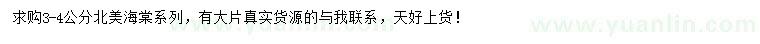 求購3-4公分北美海棠