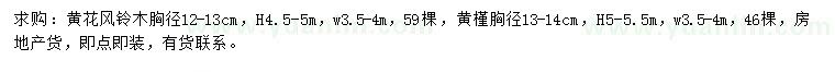 求購胸徑12-13公分黃花風(fēng)鈴木、13-14公分黃槿