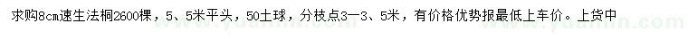求購8公分速生法桐