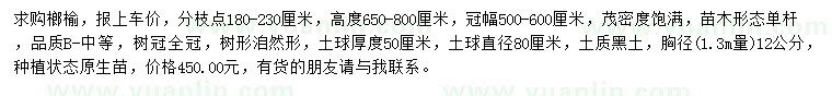 求購胸徑1.3米量12公分榔榆