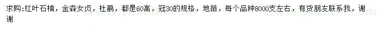 求購紅葉石楠、金森女貞、杜鵑