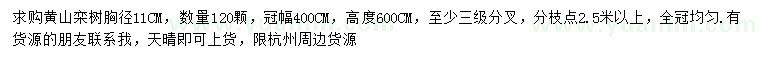 求購胸徑11公分黃山欒