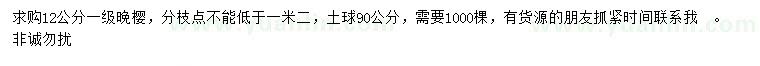 求購(gòu)12公分晚櫻