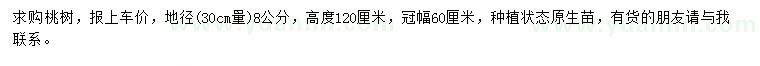 求購地徑30公分量8公分桃樹(shù)
