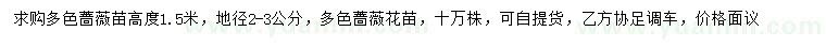 求購地徑2-3公分多色薔薇苗