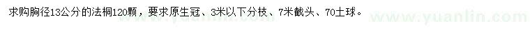 求購胸徑13公分法桐