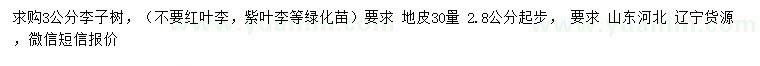 求購30公分量3公分李子樹(shù)