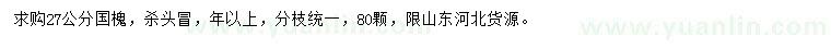 求購27公分國槐