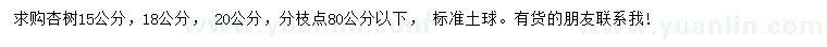求購15、18、 20公分杏樹(shù)