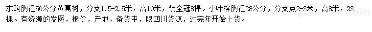 求購胸徑50公分黃葛樹、胸徑28公分小葉榕
