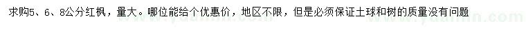 求購5、6、8公分紅楓