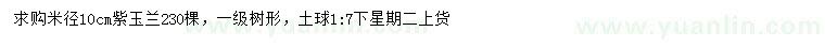 求購米徑10公分紫玉蘭