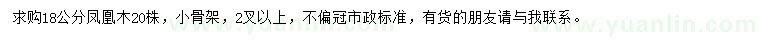 求購(gòu)18公分鳳凰木