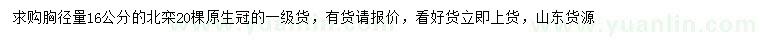 求購(gòu)胸徑量16公分北欒