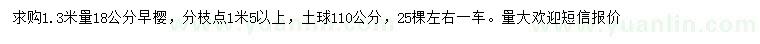 求購1.3米量18公分早櫻