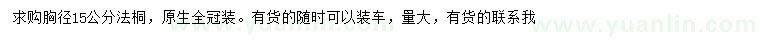 求購胸徑15公分法桐