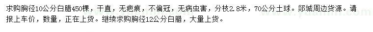 求購胸徑10公分白臘