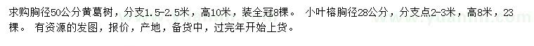 求購胸徑50公分黃葛樹、28公分小葉榕