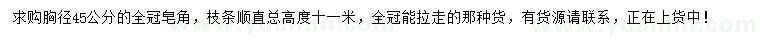 求購胸徑45公分皂角