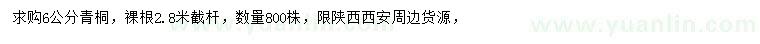 求購(gòu)6公分青桐