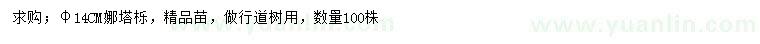 求購胸徑14公分娜塔櫟