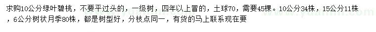 求購(gòu)10、15公分綠葉碧桃、6公分樹狀月季