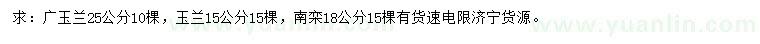 求購廣玉蘭、玉蘭、南欒