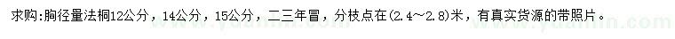 求購胸徑量12、14、15公分法桐