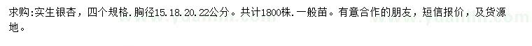 求購胸徑15、18、20、22公分銀杏