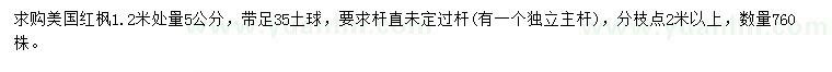 求購1.2米量5公分美國紅楓
