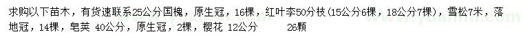 求購國槐、紅葉李、雪松等
