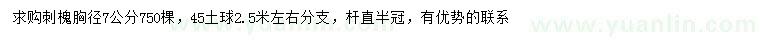 求購胸徑7公分刺槐