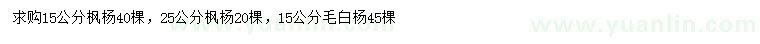 求購15、25公分楓楊、15公分毛白楊