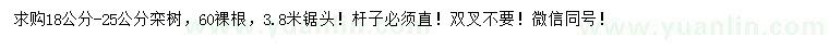 求購18-25公分欒樹