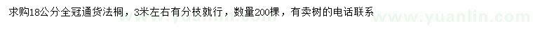 求購18公分法桐