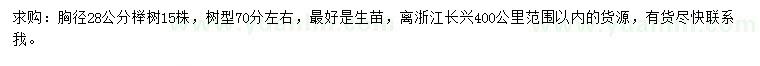 求購(gòu)胸徑28公分櫸樹(shù)