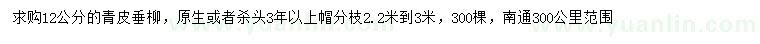 求購(gòu)12公分青皮垂柳