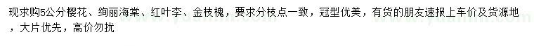 求購櫻花、絢麗海棠、紅葉李等