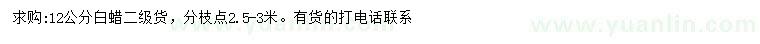 求購12公分白蠟