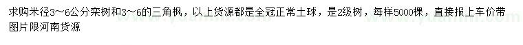 求購米徑3-6公分欒樹、三角楓
