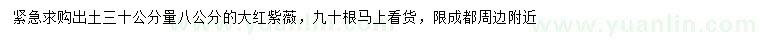 求購(gòu)30量8公分大紅紫薇