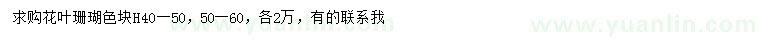 求購(gòu)高40-50、50-60公分花葉珊瑚